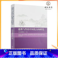 [正版] 道教与坚持中国化方向研究 北京市道教协会编 宗教文化出版社235页