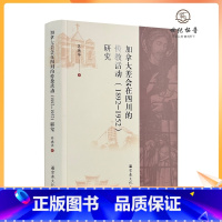 [正版] 加拿大差会在四川的传教活动(1892-1952)研究 苏德华著 宗教文化出版社508页