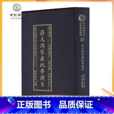 [正版] 蒋大鸿家藏地学捷旨 四库存目子部善本汇刊(21) [明]蒋大鸿 华龄出版社