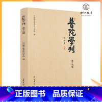 [正版] 普陀学刊 第十六辑 中国佛学院普陀山学院编 宗教文化出版社313页