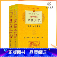 [正版] 黄帝内经金匮真言 上下册 徐文兵梁冬著 江西科学技术出版社