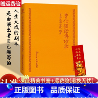 [正版]曾仕强经典语录罗浮山国学院著纪念国学巨匠曾仕强语录汇编感受国学大师谆谆教诲的大家风范与时俱进摩登新解修身齐家处