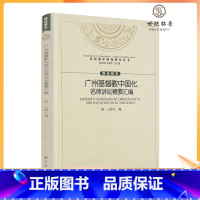 [正版] 广州基督教中国化名师讲坛精要汇编 郭云主编 宗教文化出版社