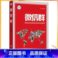 [正版] 微信群微商微店微信圈子微信营销书 微信群 国际级实战微派营销专家带你玩转微信群 老壹/著 中央编译出版社