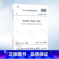 [正版] GB50755-2012 钢结构工程施工规范 2021年注册一二级结构工程师专业新增考试规范 中国建筑工