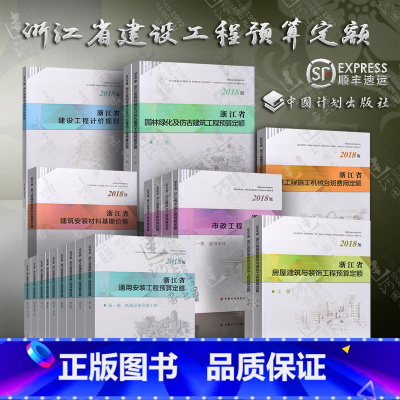 [7本套]浙江省建设工程预算定额(不含轨道交通定额)(2018版) [正版]2018年新版浙江省房屋建筑与装饰工程预