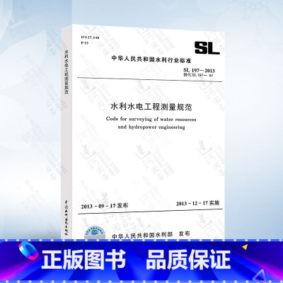 [正版] SL197-2013 水利水电工程测量规范 中国水利水电出版社