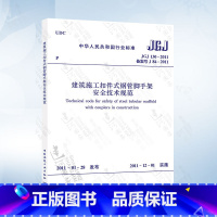 [正版] JGJ130-2011 建筑施工扣件式钢管脚手架安全技术规范