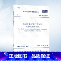 [正版] GB50231-2009 机械设备安装工程施工及验收通用规范