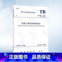 [正版]TB10012-2019 铁路工程地质勘察规范