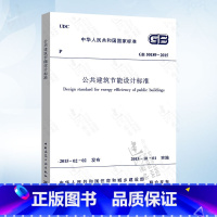 [正版] GB50189-2015 公共建筑节能设计标准 替代 公共建筑节能设计标准 GB 50189-2005