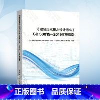 [正版] 建筑给水排水设计标准 GB 50015-2019实施指南 中国建筑工业出版社 建筑给水排水设计标准规范解