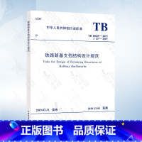 [正版]TB 10025-2019 铁路路基支挡结构设计规范 中国铁道出版社 代替TB 10025-2006