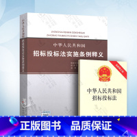 [正版] 招标投标法 中华人民共和国招标投标法实施条例 附招投标法 释义 共2本