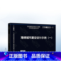 [正版]22HM001-1 海绵城市建设设计示例(一) 中国建筑标准设计研究院