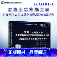 [正版]2016全新 101图集 16G101-1 混凝土结构施工图平面整体表示方法制图规则和构造详图(现浇混凝土