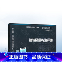 [正版]22G610-1 建筑隔震构造详图 中国建筑标准设计研究院