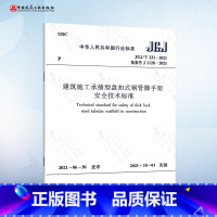 [正版] JGJ/T 231-2021建筑施工承插型盘扣式钢管脚手架安全技术标准 替代JGJ231-2010 建筑