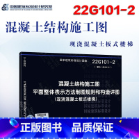 [正版]22G101-2 混凝土结构施工图平面整体表示方法制图规则和构造详图(现浇混凝土板式楼梯)(替代16G10