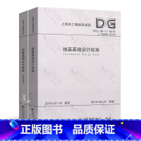 [正版]地基基础设计标准DGJ08-11-2018(共2册)(上海市工程建设规范)上海市建筑建材业市场管理总站