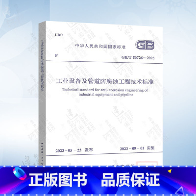 [正版]GB/T 50726-2023 工业设备及管道防腐蚀工程技术标准