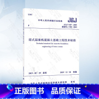 [正版]JGJ/T187-2019 塔式起重机混凝土基础工程技术标准 代替JGJ/T 187-2009 塔式起重机混凝