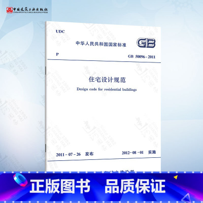 [正版] GB50096-2011 住宅设计规范 适用于全国城镇新建改建和扩建住宅的建筑设计 2012-08-01