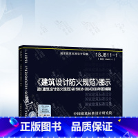 [正版] 建筑设计防火规范图示 18J811-1 建筑设计防火规范 建筑设计防火规范图集 按GB50016-201