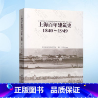 [正版]上海百年建筑史1840—1949 伍江 同济大学出版社 上海百年建筑史9787560838953