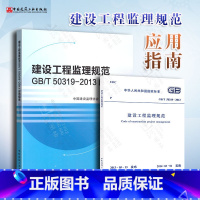 [正版] GB/T 50319-2013建设工程监理规范+配套使用的应用指南(全套两本)建设工程监理案例分析 中国