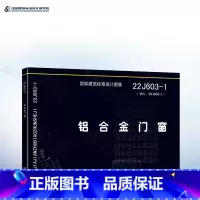 [正版]22J603-1铝合金门窗 代替02J603-1