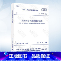 [正版] GB 50367-2013 混凝土结构加固设计规范 替代GB 50367-2006国家标准 混凝土结构加