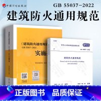 [正版] 2本套规范+配套实施指南 建筑防火通用规范GB 55037-2022实施指南 代替部分建筑设计防火规范G