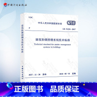 [正版] 防排烟 GB51251-2017 建筑防烟排烟系统技术标准 防烟排烟规范 2018年注册消防师考试新规