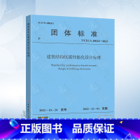 [正版]T/CECA 20024-2022 建筑结构抗震性能化设计标准