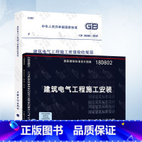 [正版]建筑电气工程施工规范图集两本套 GB 50303-2015 建筑电气工程施工质量验收规范 +18D802 建筑