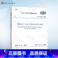 [正版]2020年新规范 GB 51283-2020 精细化工企业工程设计防火标准 石油化工标准 2020年10月实施