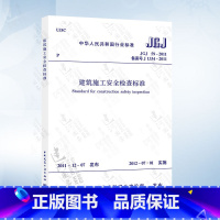 [正版] JGJ59-2011 建筑施工安全检查标准