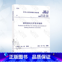 [正版] JGJ120-2012 建筑基坑支护技术规程 建筑基坑工程技术规程