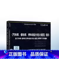 [正版]12J814 汽车库 修车库 停车场设计防火规范 图示 建筑设计防火规范图示 汽车库修车库停车场设计防火规