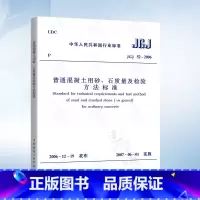 [正版] JGJ52-2006 普通混凝土用砂、石质量及检验方法标准