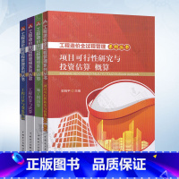 [正版]工程造价全过程管理系列丛书 工程结算与决算 工程计量与变更签证 施工图预算 项目可行性研究与投资估算 预决算和