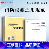 [正版]2本套规范+实施指南 消防设施通用规范GB 55036-2022实施指南 倪照鹏