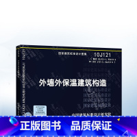 [正版]10J121外墙外保温建筑构造(替代02J121-1、99J121-2、99(03)J121-2、06J121