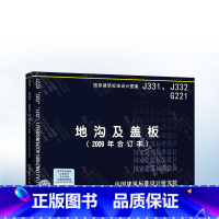 [正版]J331、J332、G221地沟及盖板(2009年合订本)国家建筑标准图集