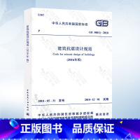 [正版] GB50011-2010 建筑抗震设计规范2016 修订版 混凝土结构设计规范 建筑抗震设计规范(201