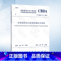 [正版]T/CBDA 52-2021 医院建筑室内装饰装修技术规程