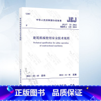 [正版] JGJ33-2012 建筑机械使用安全技术规程