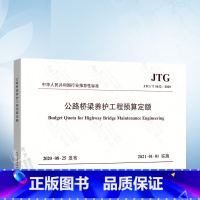 [正版] JTG/T 5612-2020 公路桥梁养护工程预算定额 2021年1月1日实施 公路桥梁养护工程定额计算和