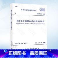 [正版] GB51038-2015 城市道路交通标志和标线设置规范